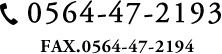 0564-47-2193 FAX.0564-47-2194